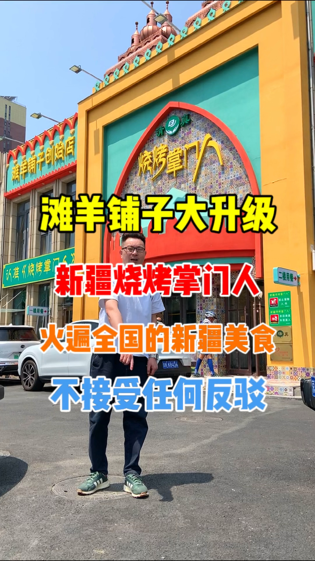 滩羊铺子大升级,新疆烧烤掌门人火遍全国!