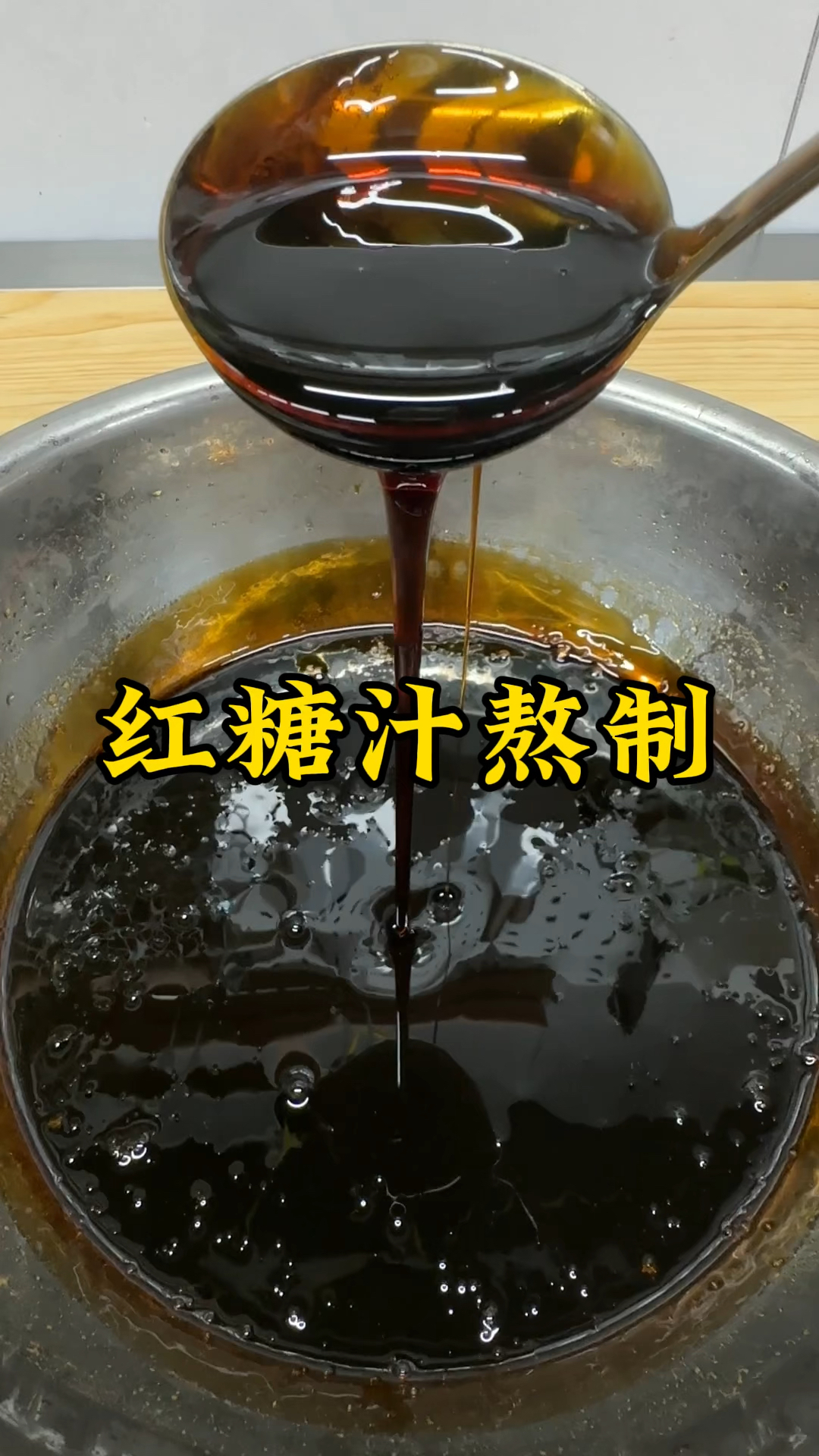 夏季来临制作红糖甜品很多,红糖汁分享给你