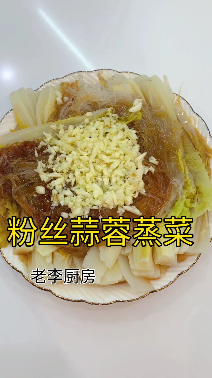 粉丝蒜蓉蒸菜 #简单家常菜每日美食分享 #普通的饭菜都是家的味道