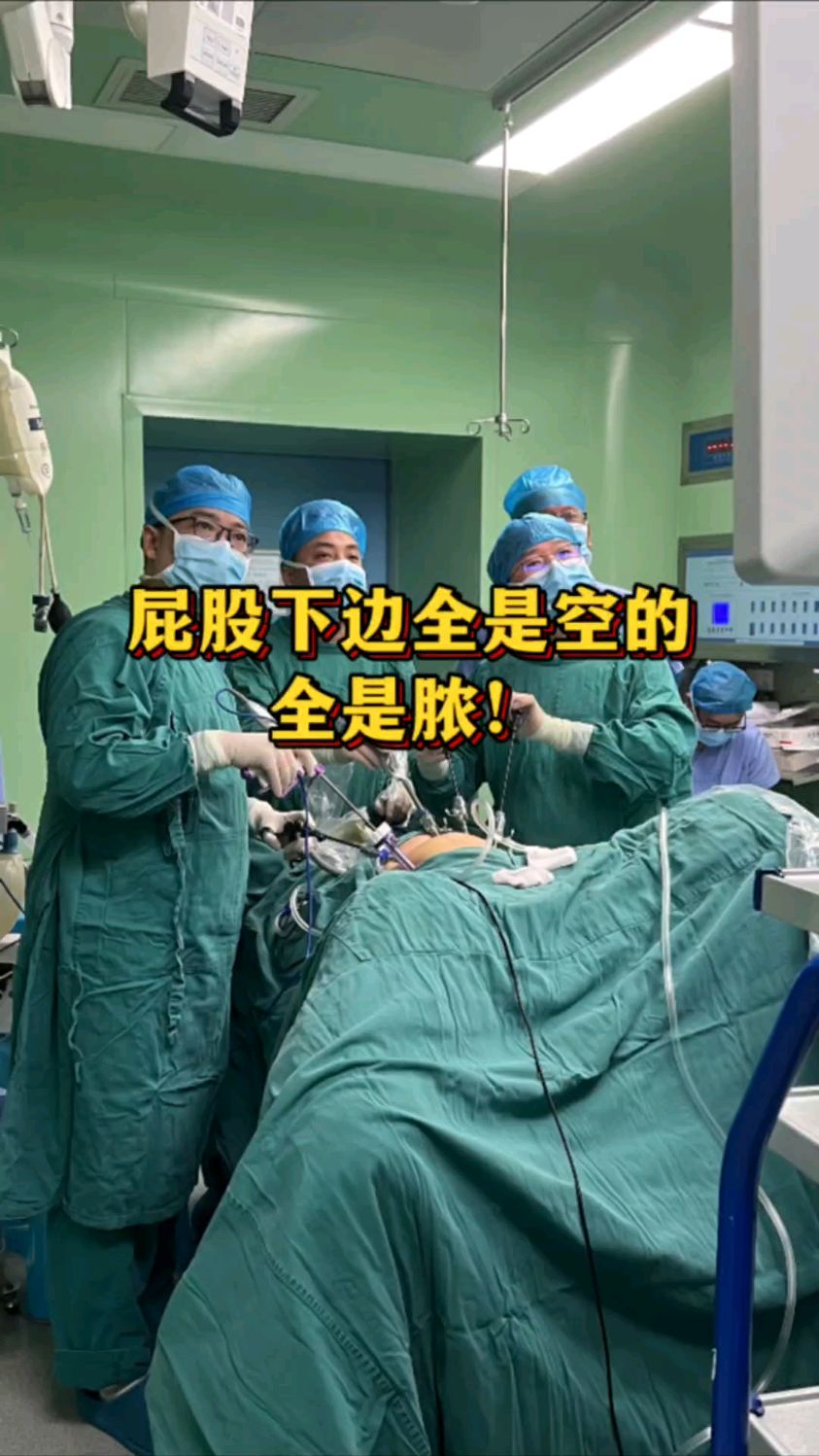 屁股下边全是空的,全是脓!