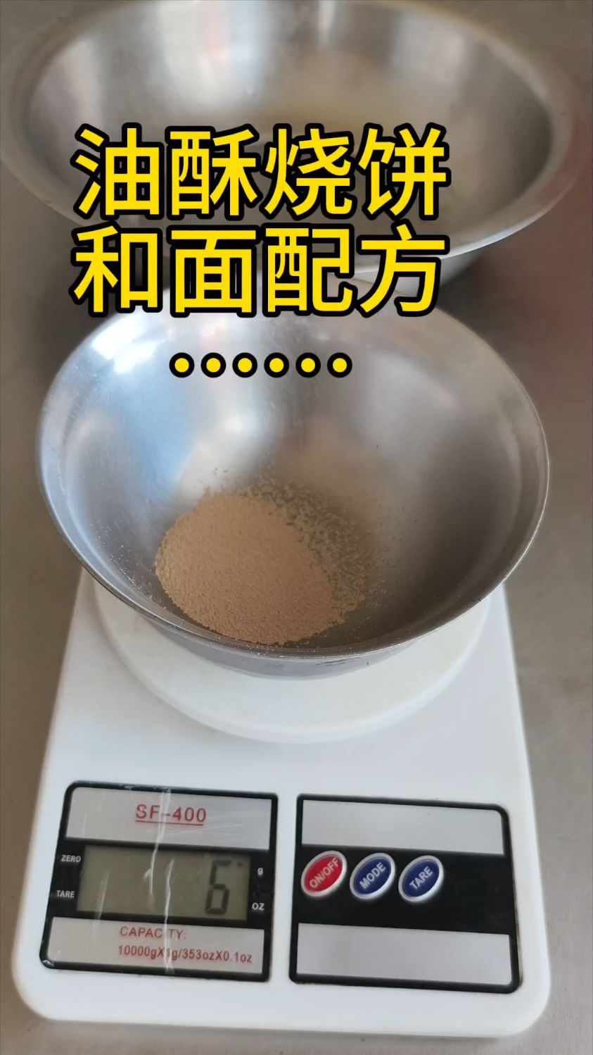 和面配方来了,油酥烧饼