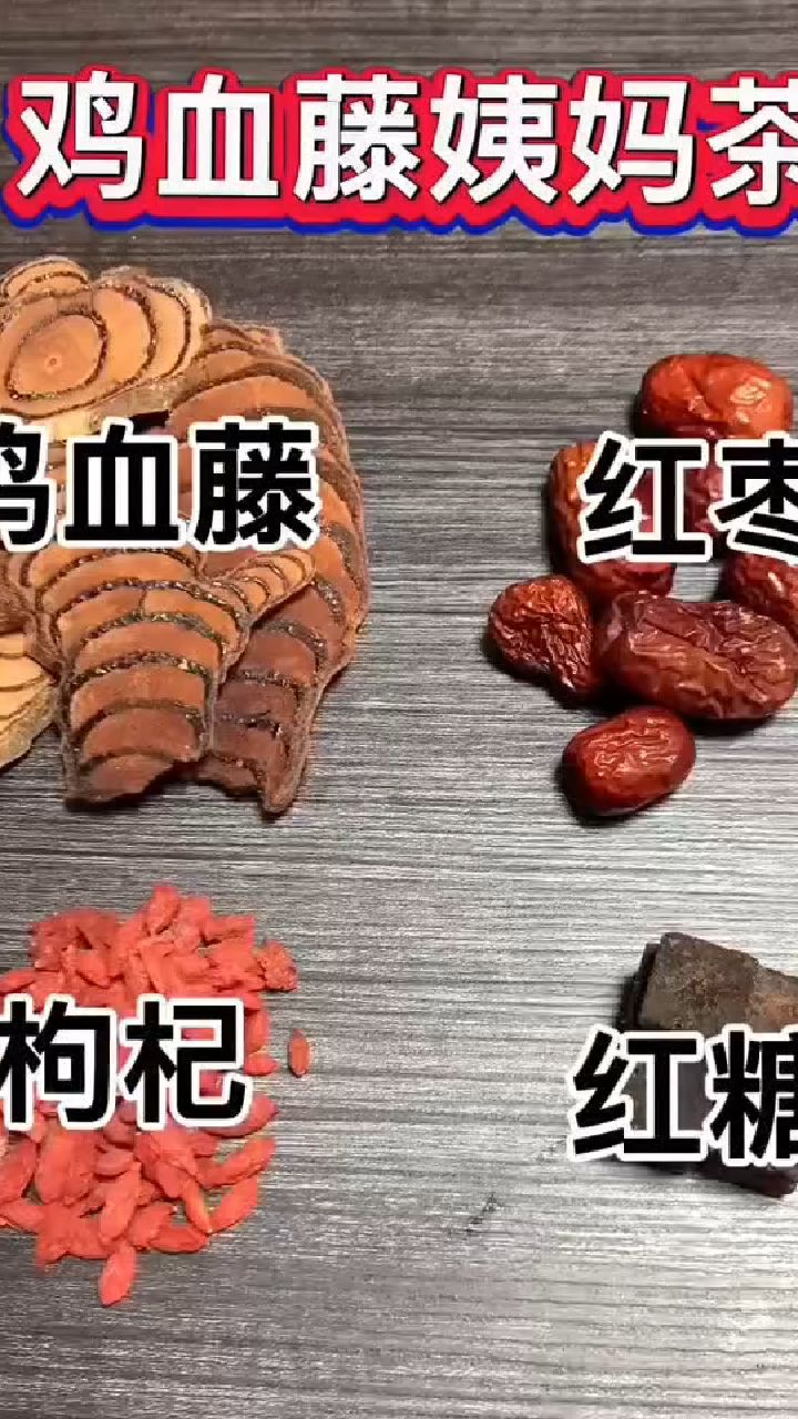 今日分享女性-鸡血藤姨妈茶