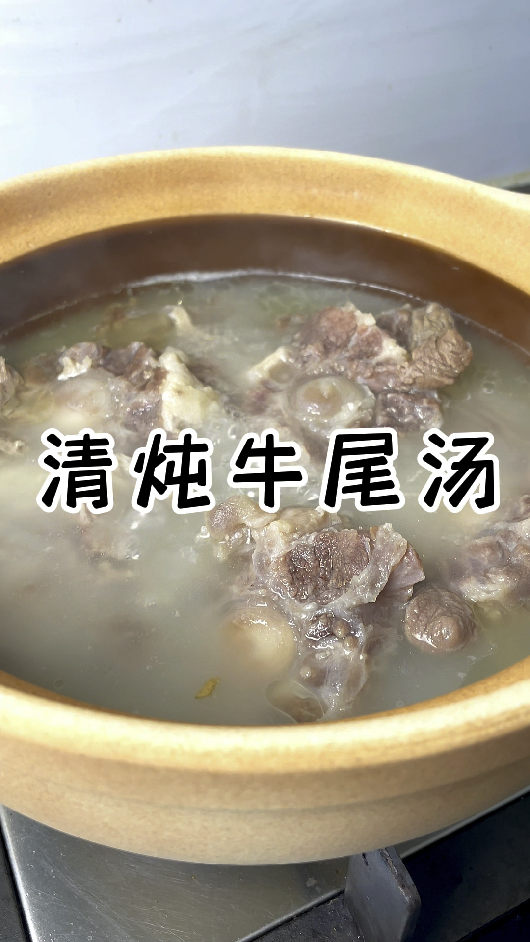 清炖牛尾汤 汤鲜味美 滋味醇厚 营养丰富还能增加免疫力