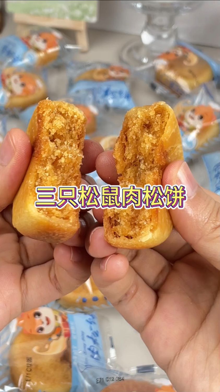 三只松鼠黄金肉松饼! 皮薄馅大,咸香口感很绵密!关键这个价