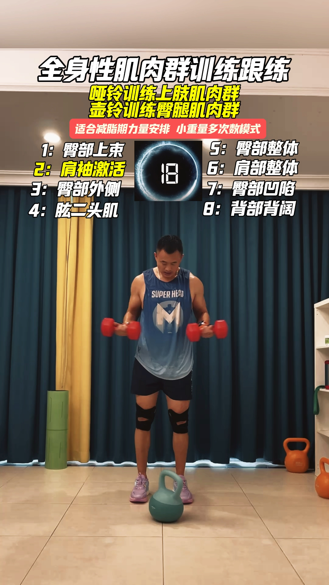 全身性肌肉群力量训练跟练