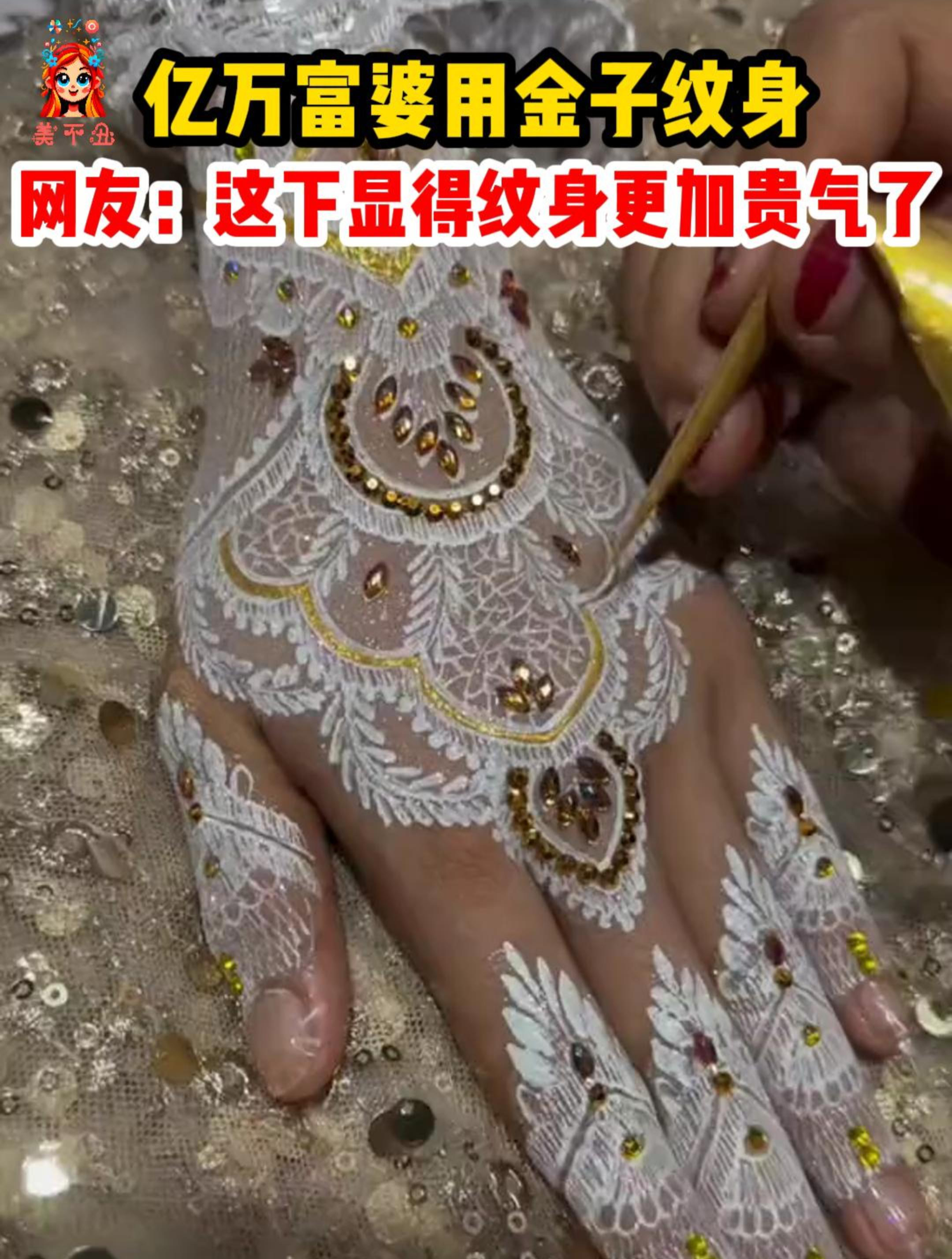 富婆姐姐要结婚了,于是就用金粉在手上纹了一副纹身,看着真贵气
