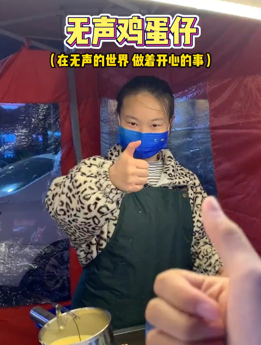 街头偶遇无声鸡蛋仔,姐姐听不见但摊位很干净,鸡蛋仔也很好吃!
