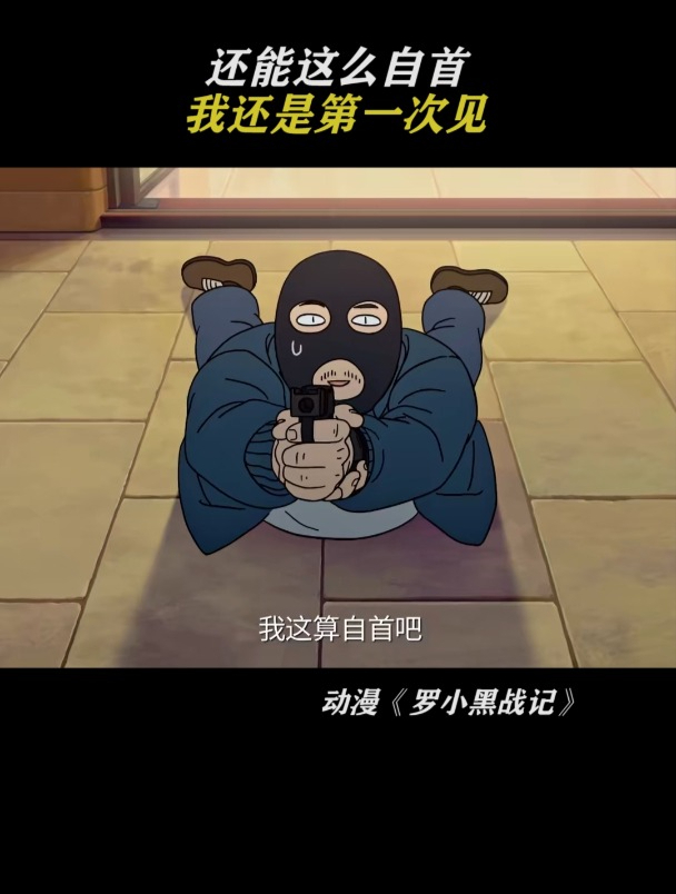 罗小黑战记:自首的劫匪