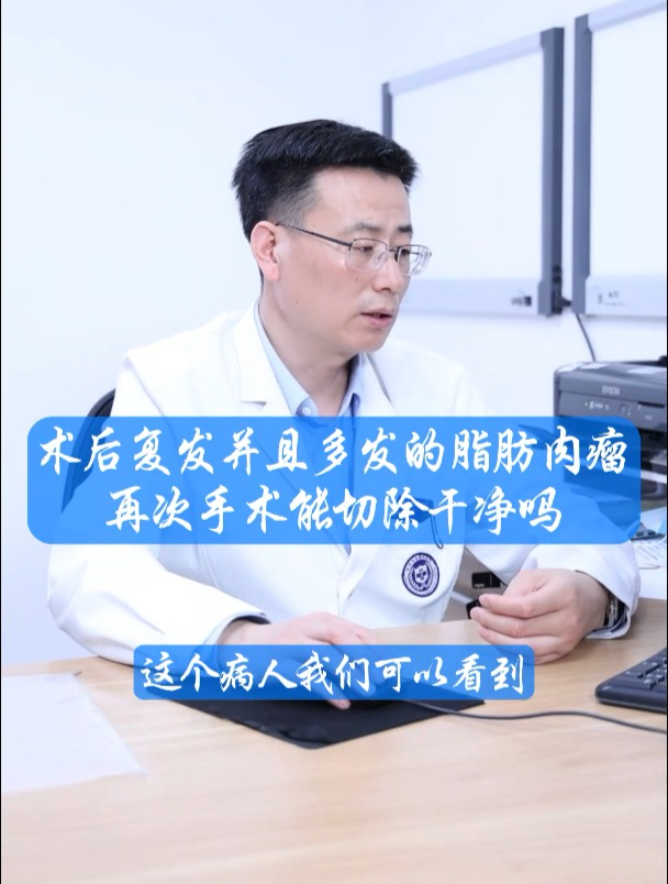 术后复发并且多发的脂肪肉瘤再次手术能切除干净吗