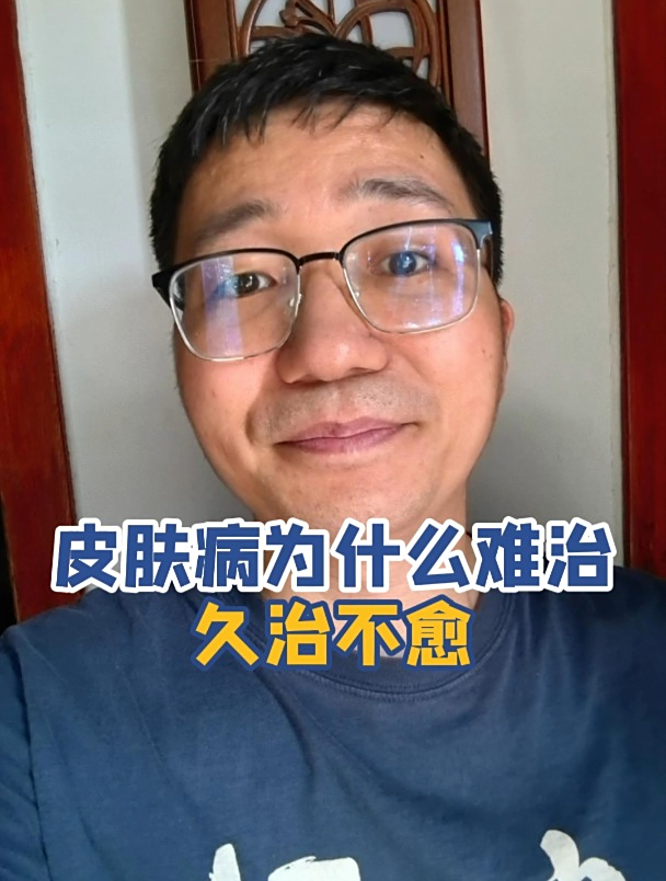 皮肤病为什么难治,久治不愈