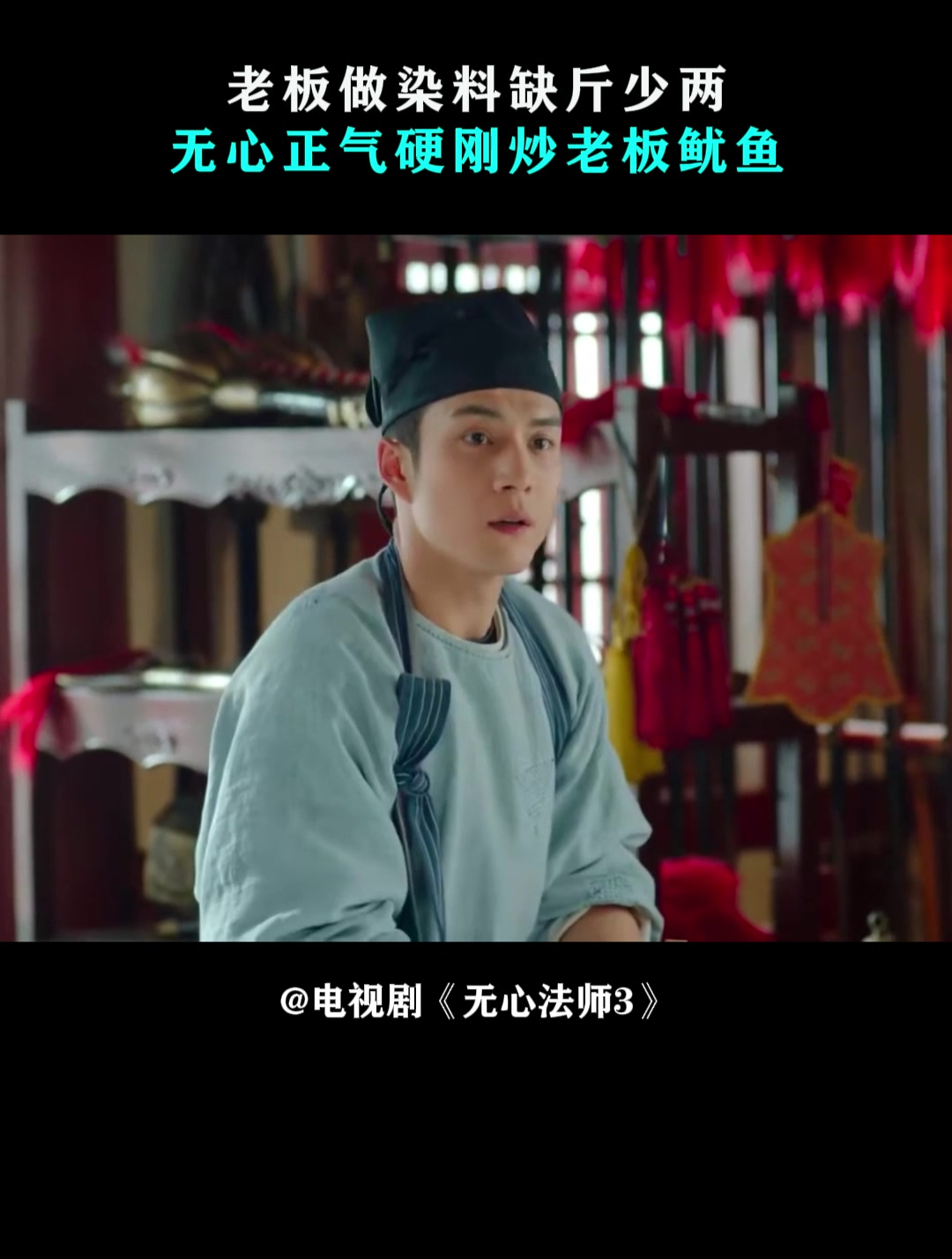 无心法师3:老板做染料缺斤少两,无心正气硬刚炒老板鱿鱼