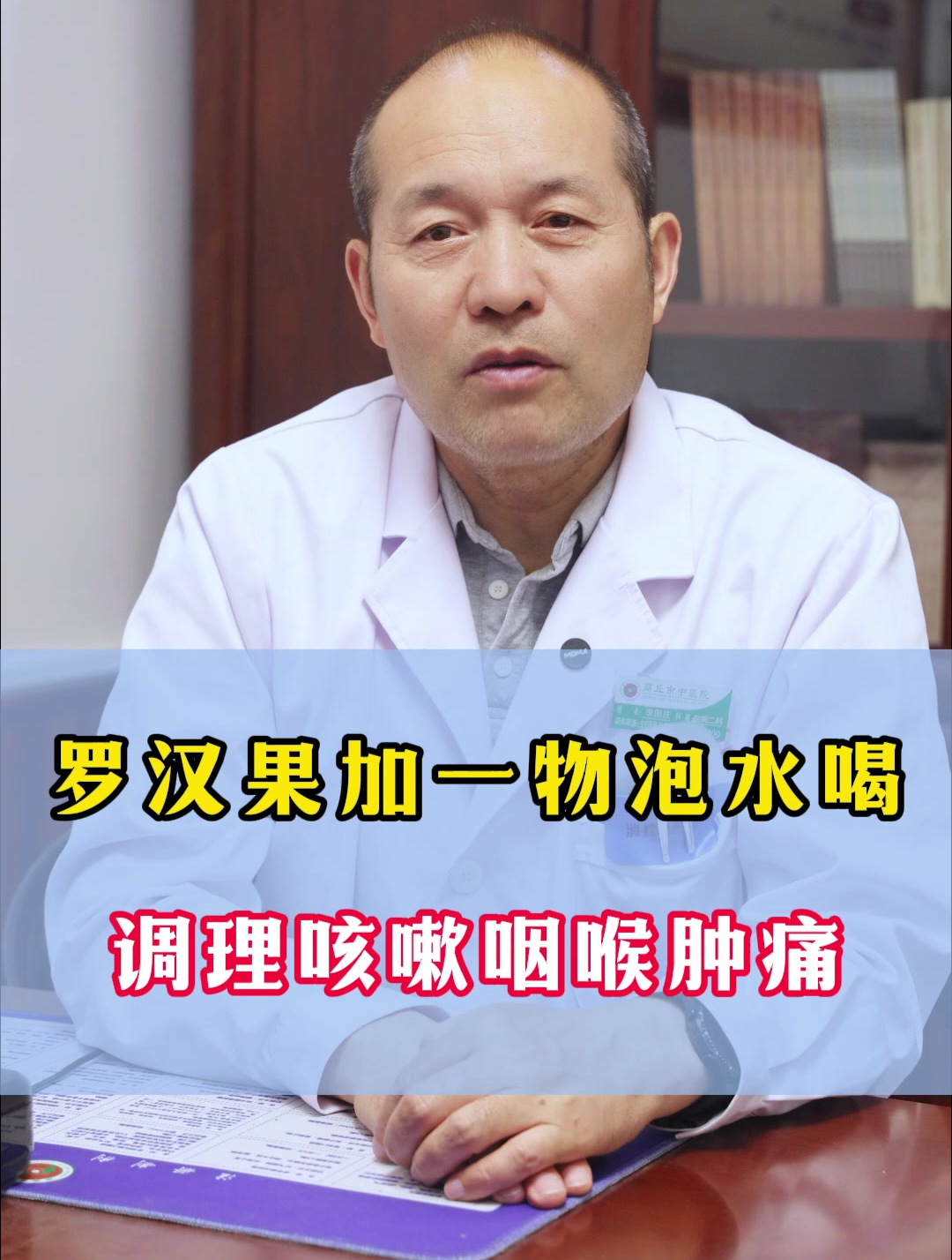 罗汉果加一物泡水喝调理咳嗽咽喉肿痛