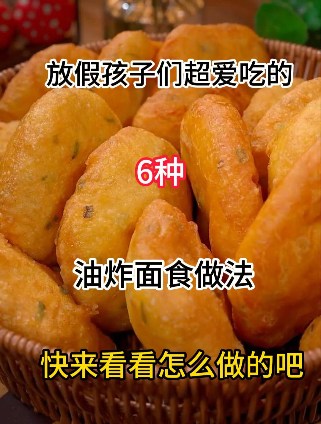 放假孩子们超爱吃的6种油炸面食做法,快来看看怎么做的吧
