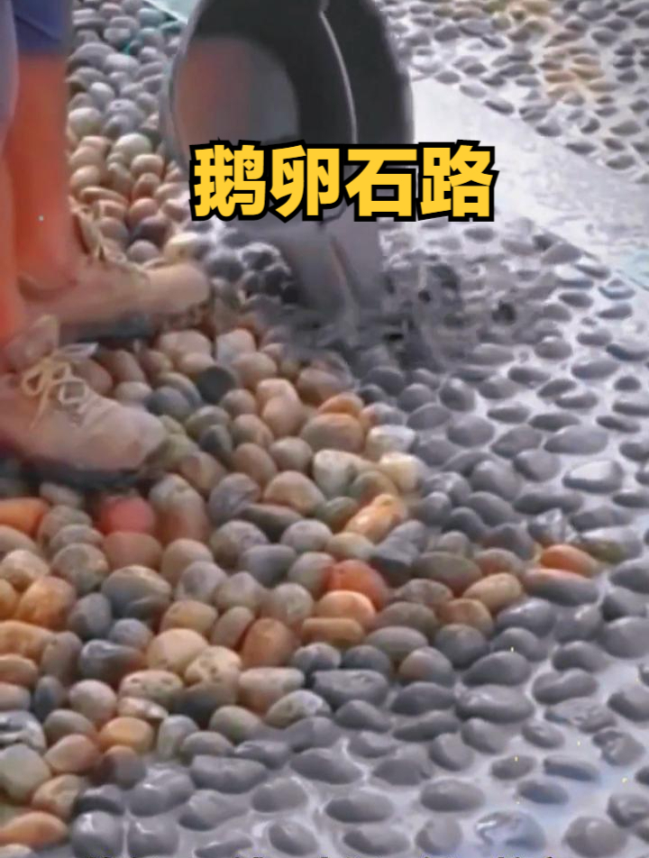 鹅卵石路面,竟然是这样铺的!