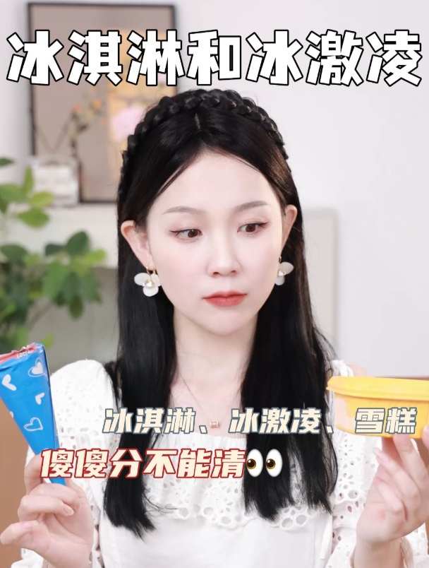 冰淇淋和冰激凌傻傻分不清!