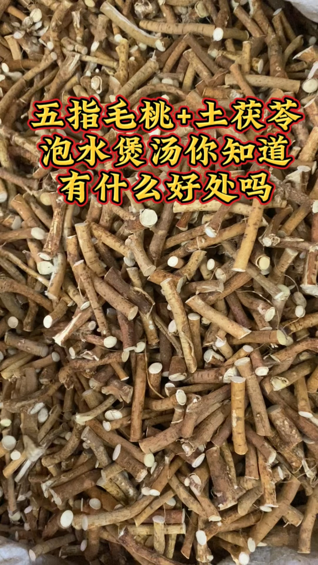 五指毛桃搭配土茯苓泡水煲汤你知道有什么好处吗?