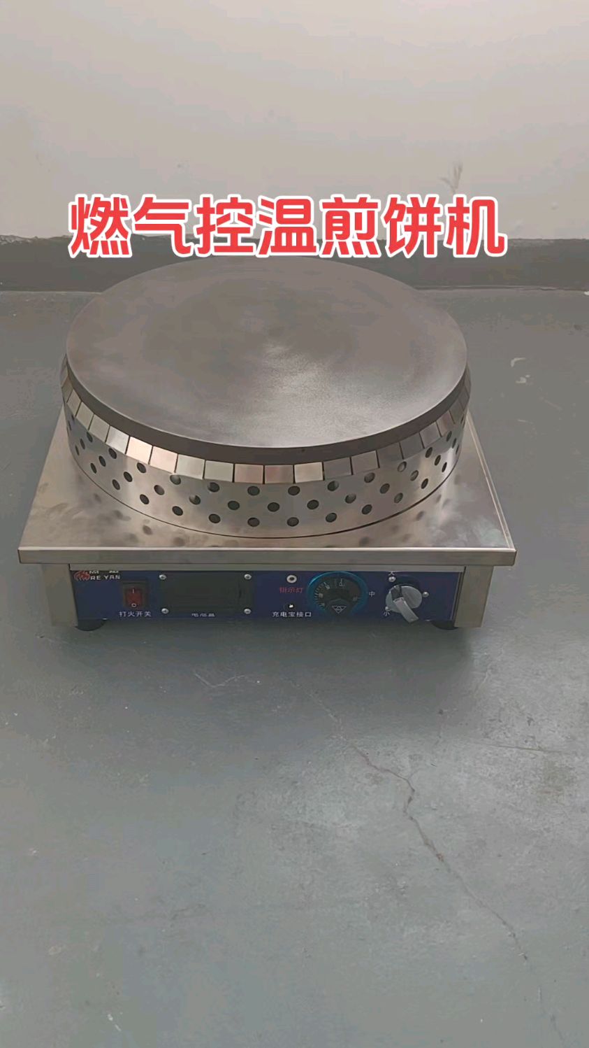 燃气控温型煎饼机