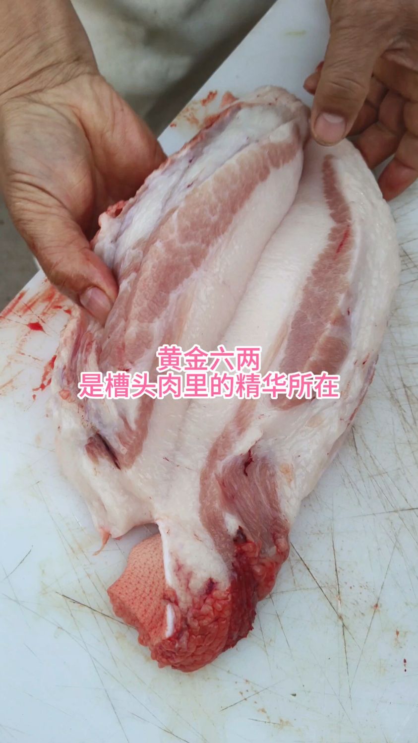 黄金六两是槽头肉里的精华所在