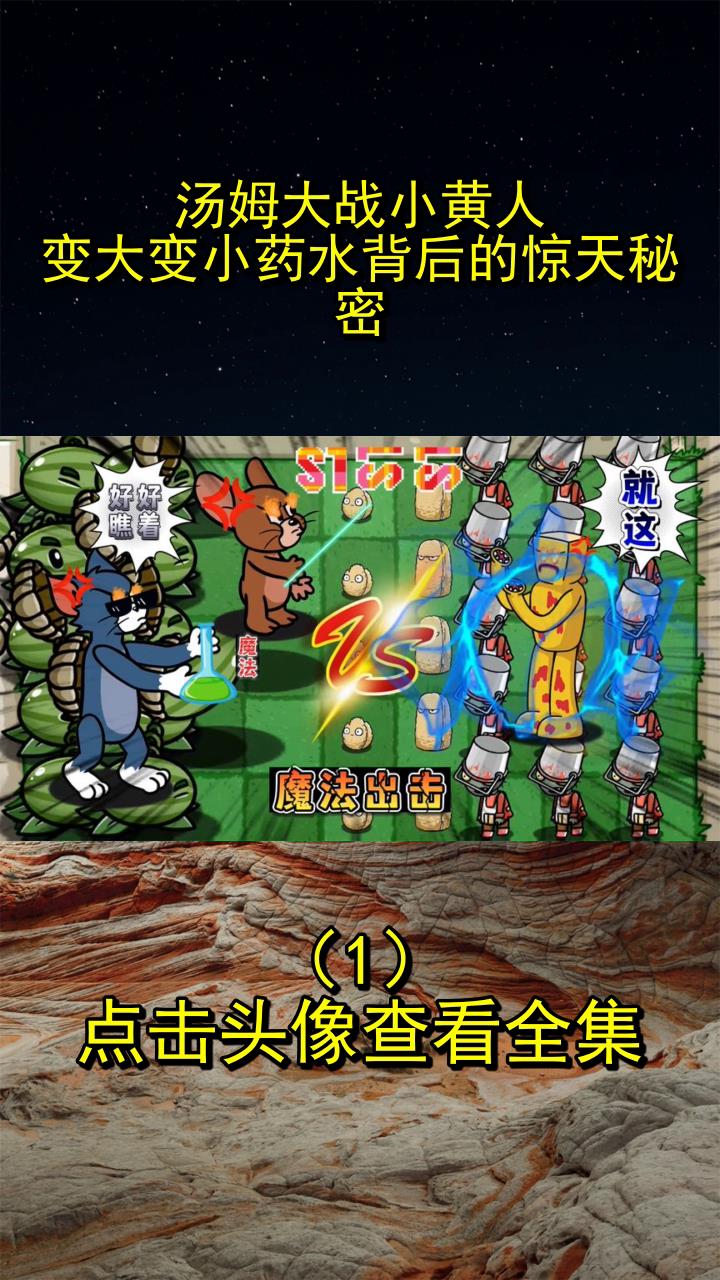 汤姆大战小黄人:变大变小药水背后的惊天秘密!1
