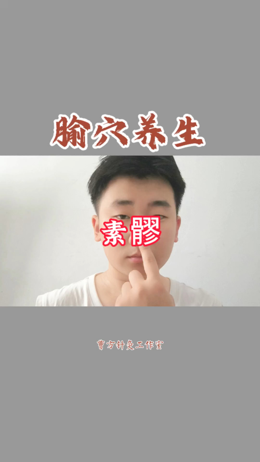 素髎:督脉腧穴,主治鼻塞、鼻炎、鼻出血、鼻息肉、酒糟鼻