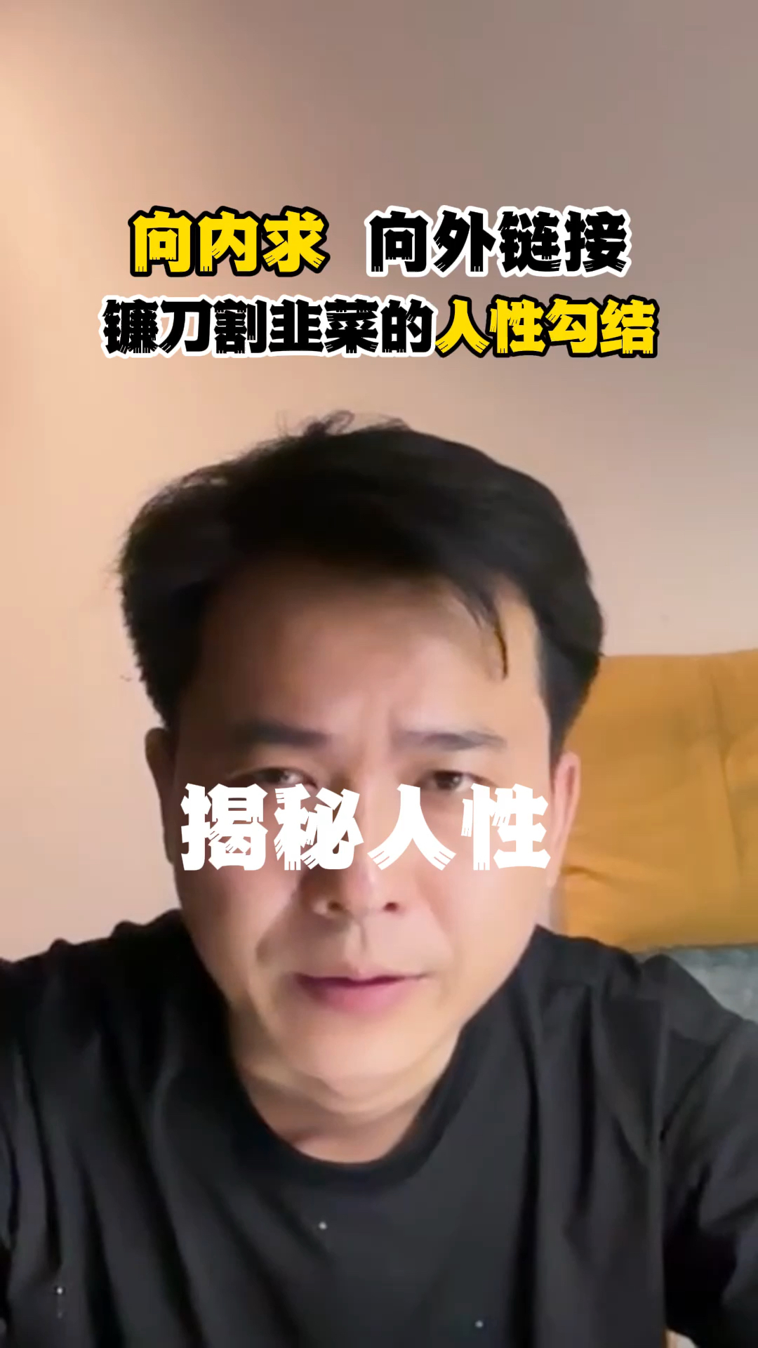 镰刀割韭菜与人性勾结