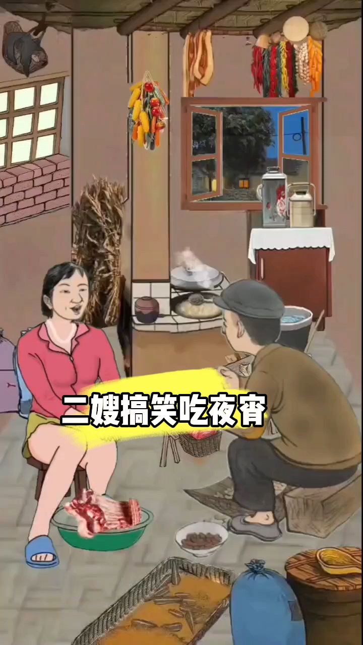 二嫂子搞笑吃夜宵