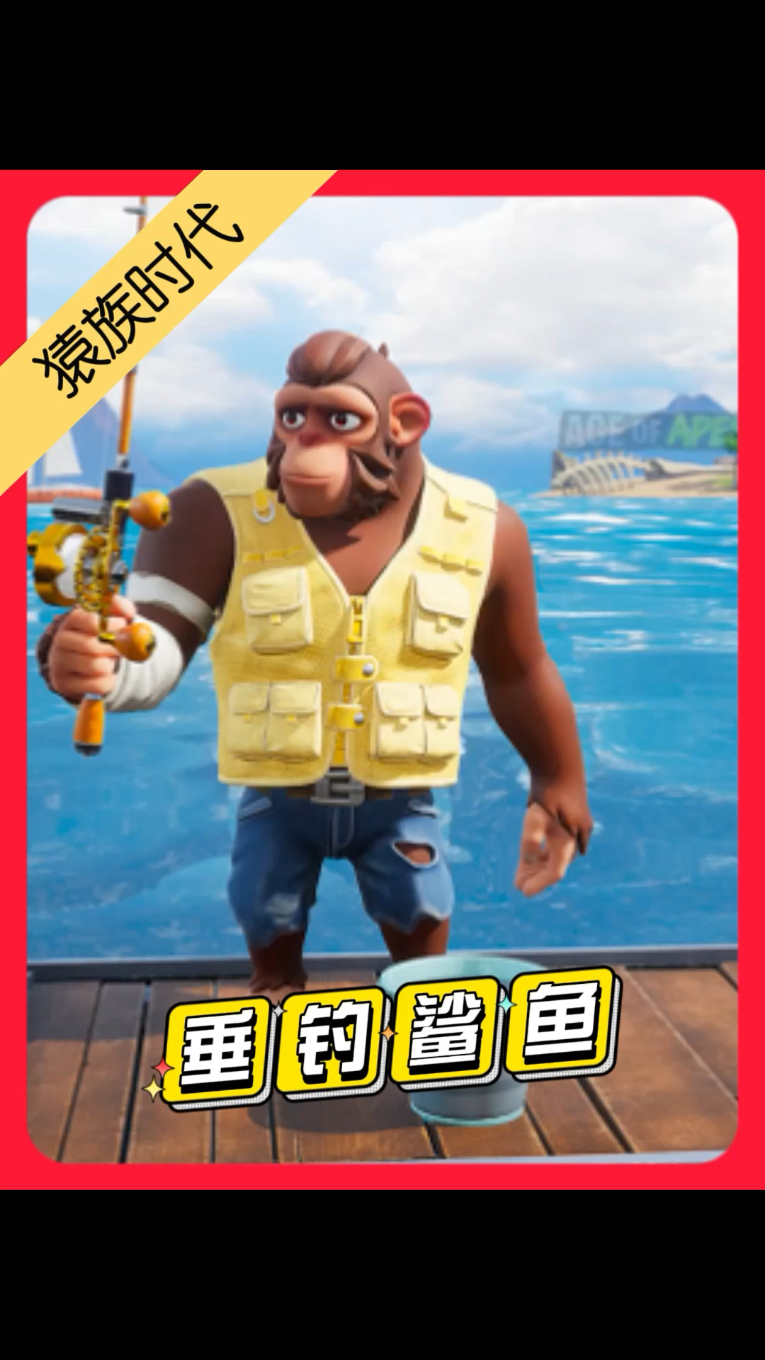 重选鱼竿执行垂钓鲨鱼任务