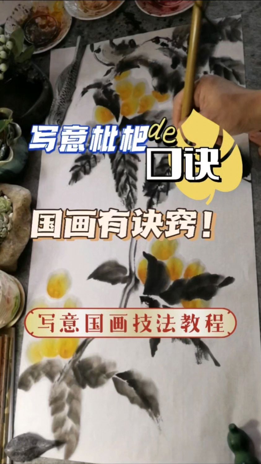 写意枇杷画法的口诀,国画创作有诀窍04