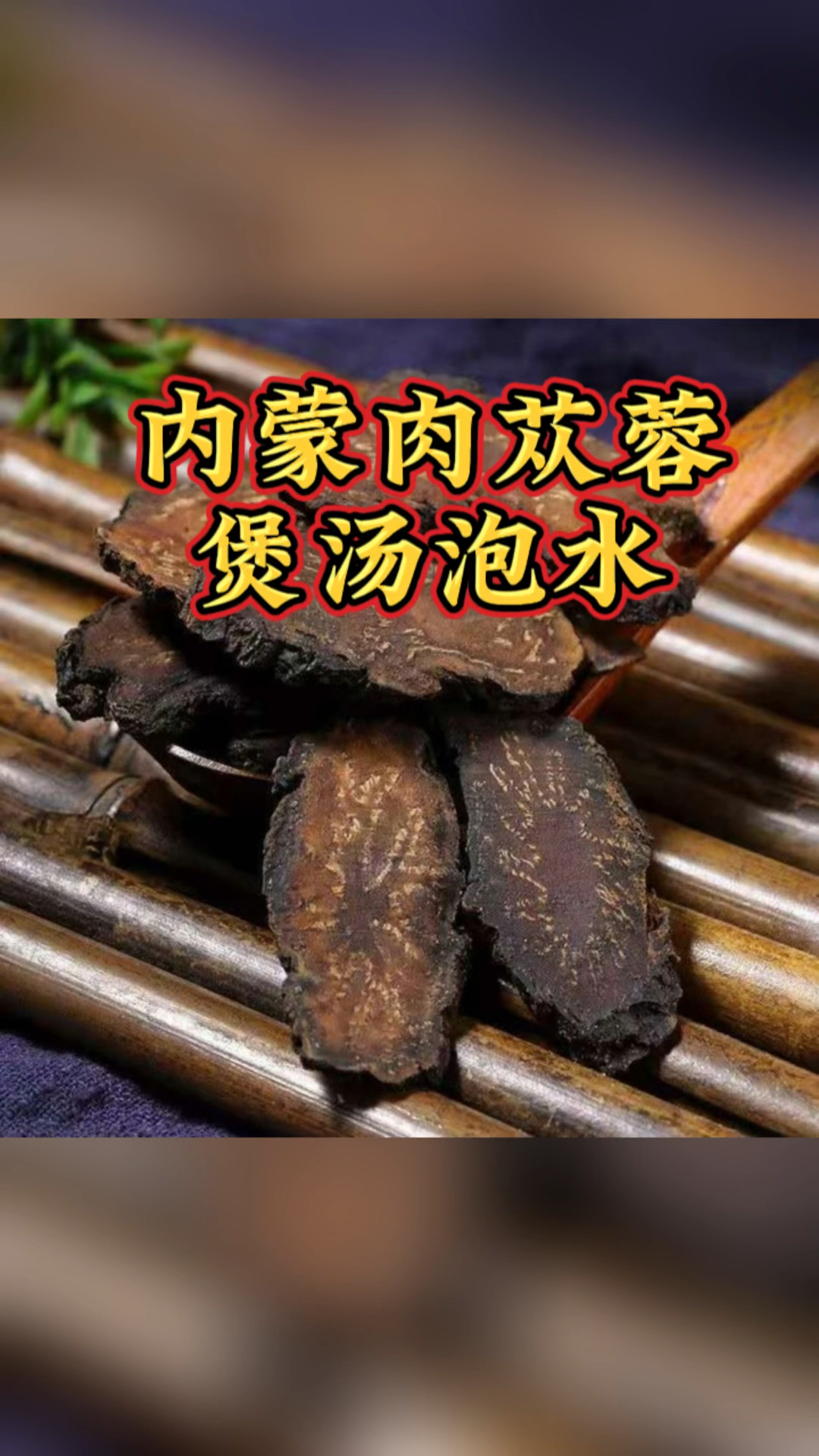 内蒙肉苁蓉煲汤泡水都可以哦