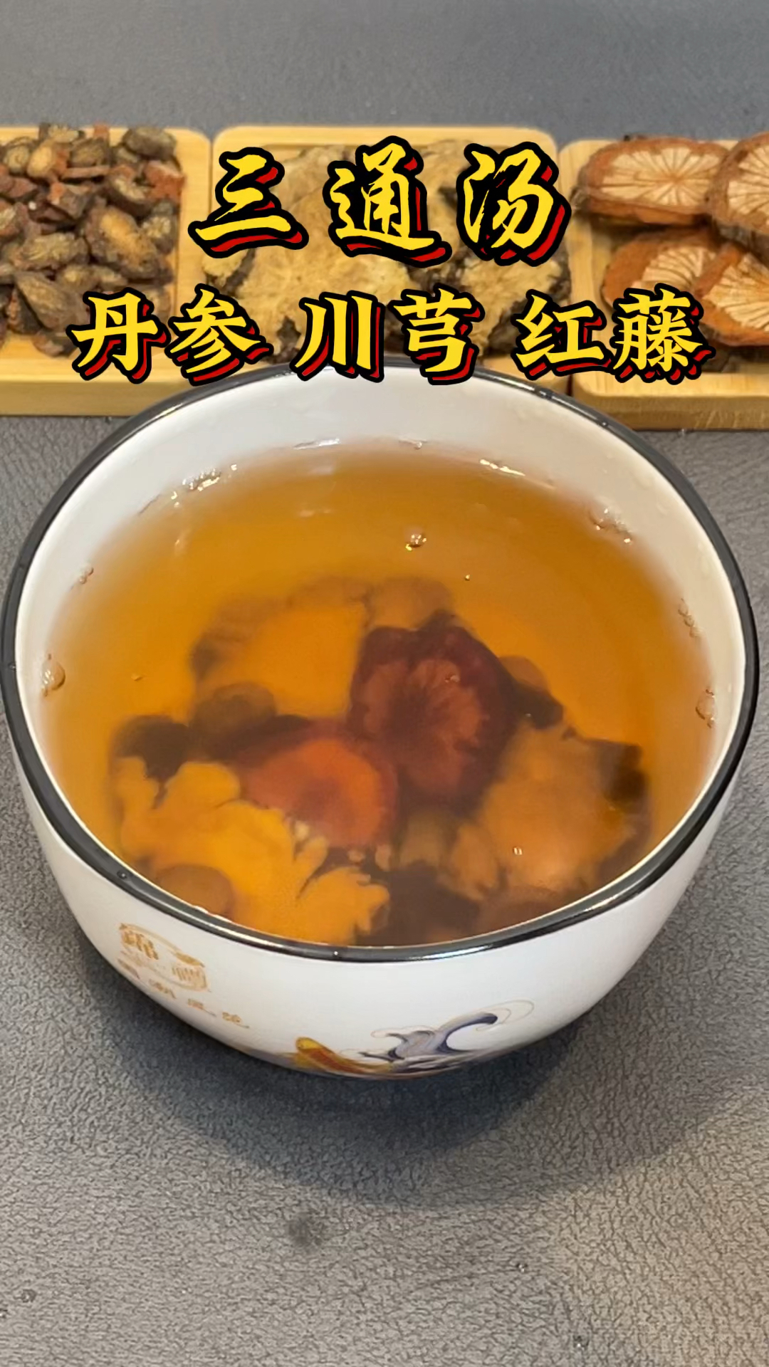 丹参是个宝,可是很多人不会搭配
