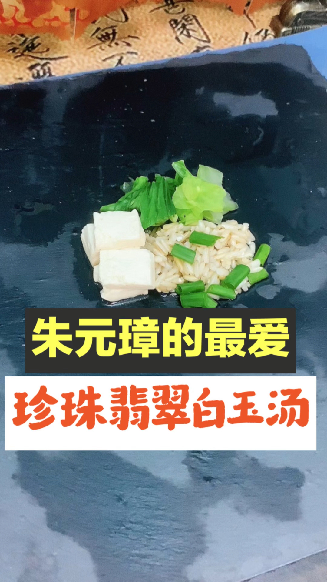 朱元璋的最爱珍珠翡翠白玉汤