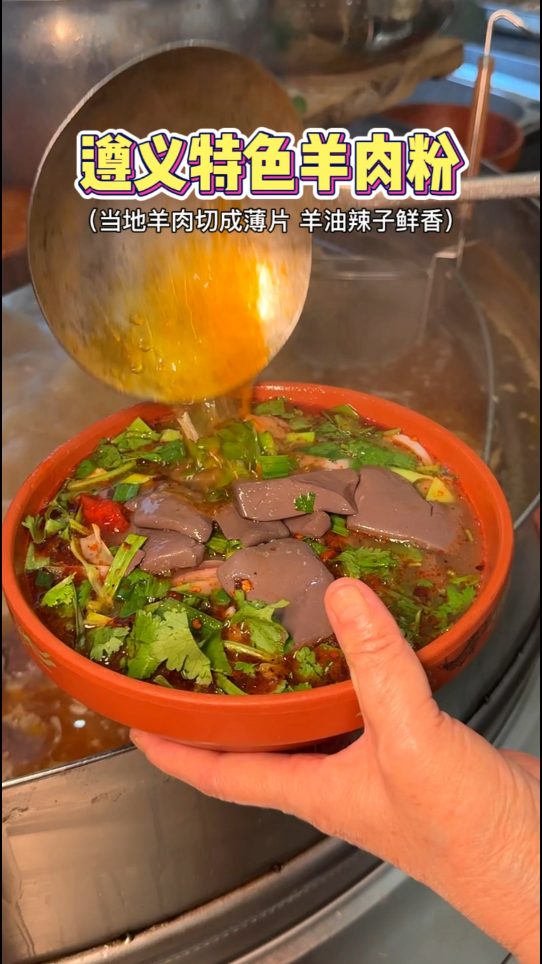 遵义虾子镇上的老牌羊肉粉,羊油辣子鲜香,用的还是本地山羊肉～