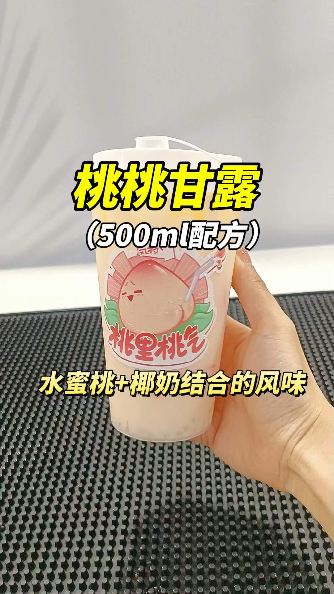 水蜜桃加椰奶的组合,比杨枝甘露还好喝的桃桃甘露哦～