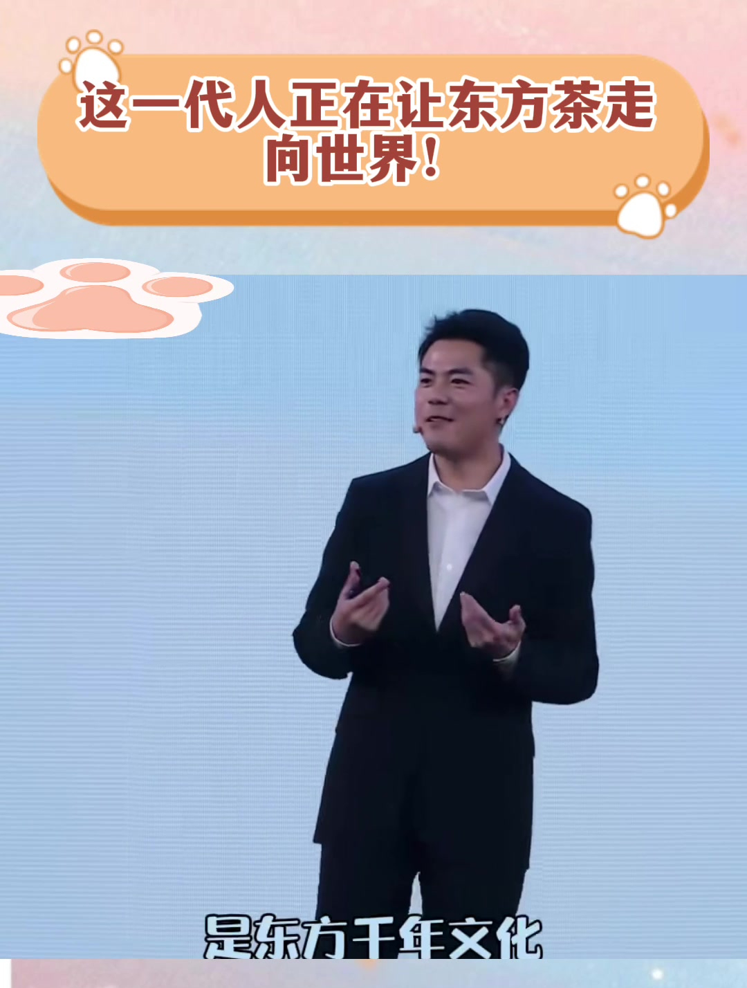 这一代人正在让东方茶走向世界!