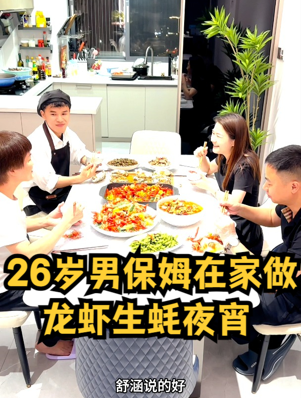 26岁男保姆在家做龙虾和生蚝夜宵