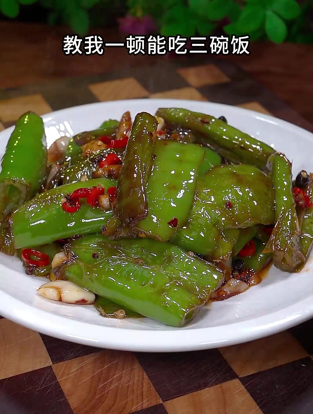 虎皮青椒的做法,做法简单,好吃又下饭,学会了又是一道拿手菜