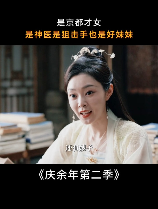 庆余年2:是京都才女 是神医,是狙击手,也是好妹妹
