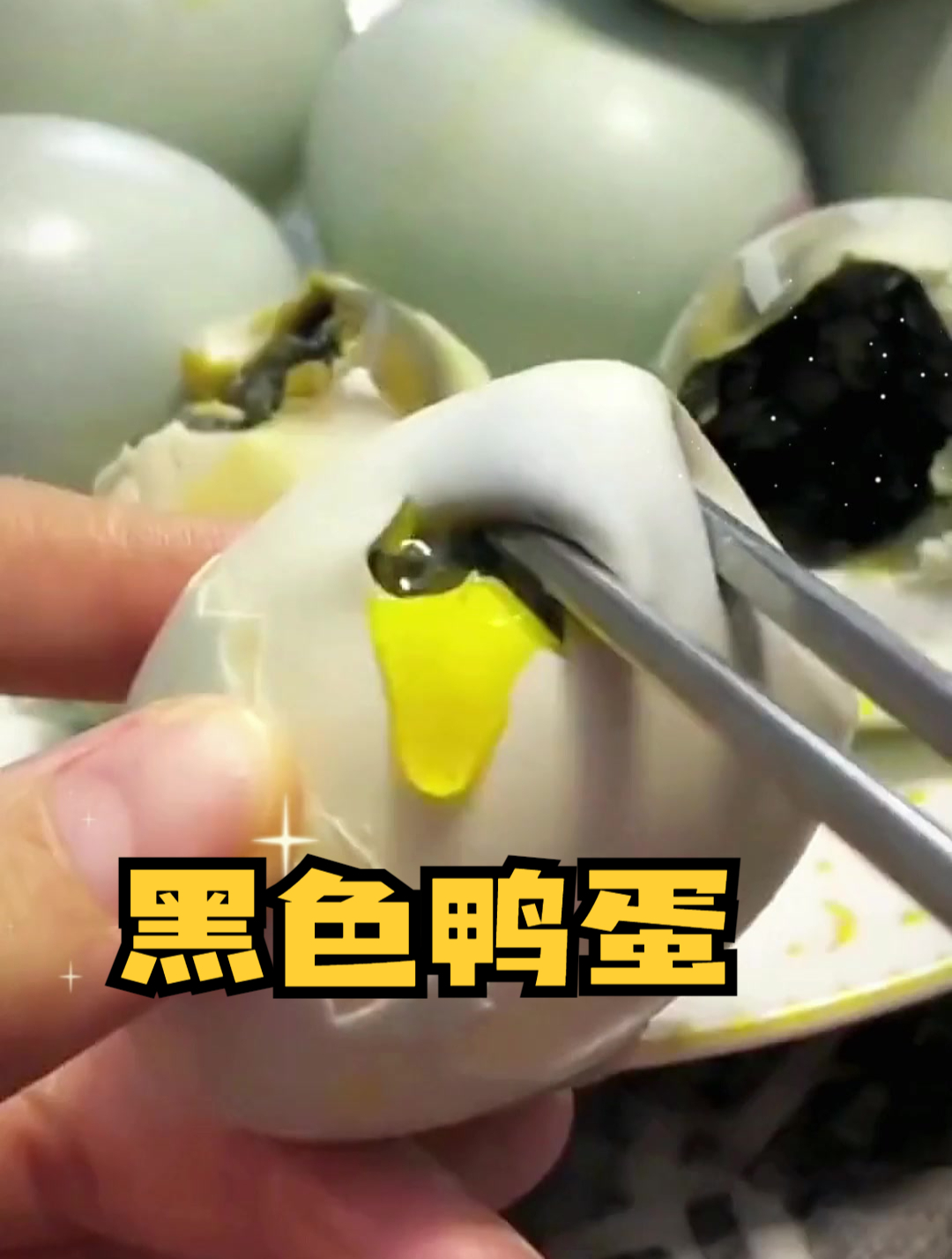 黑色芯的鸭蛋,这是什么情况