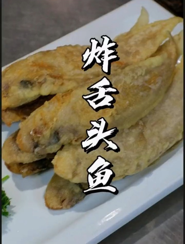 炸舌头鱼不知道你吃没吃过