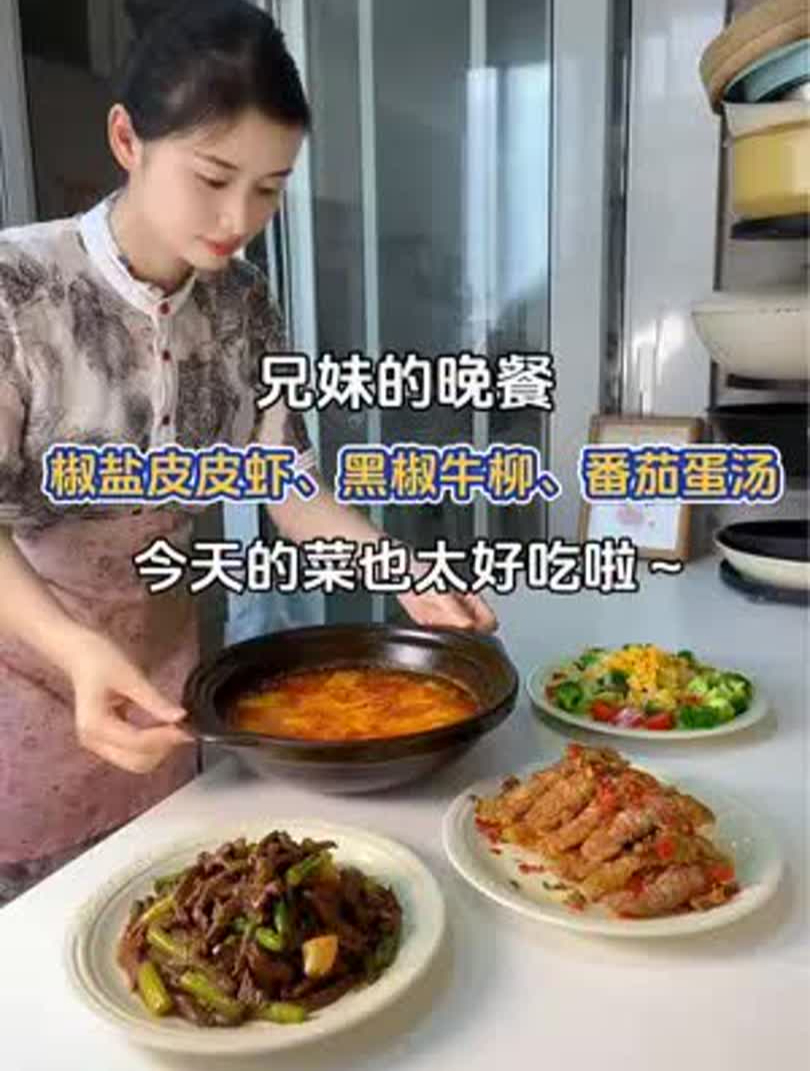 兄妹的晚餐:椒盐皮皮虾、黑椒牛柳炒芦笋、番茄蛋汤～