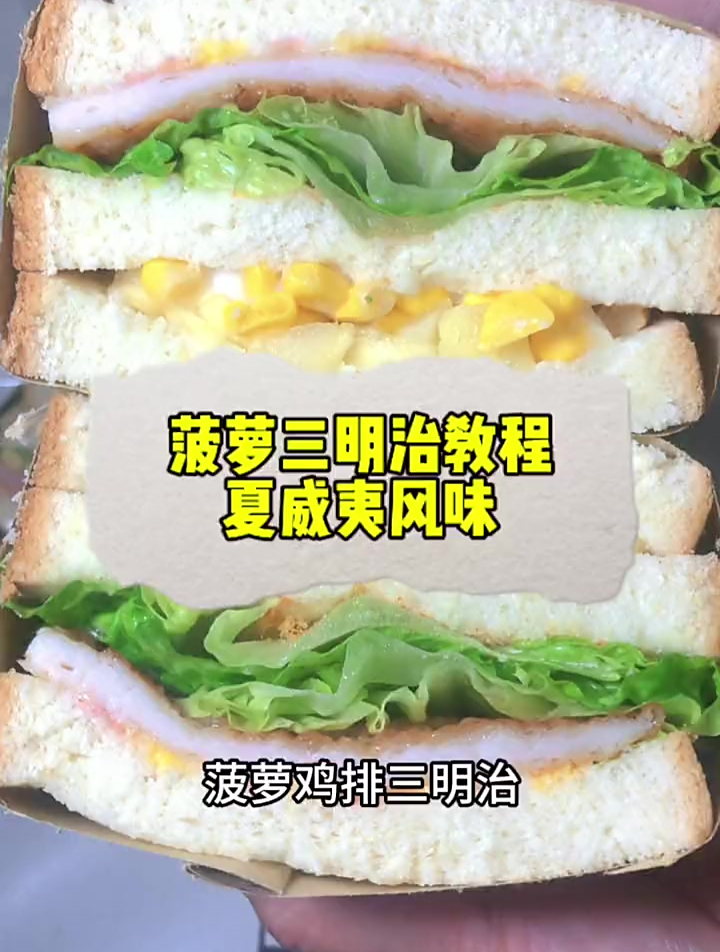 菠萝三明治教程来喽,酸甜爆汁,夏威夷风味,最适合夏天
