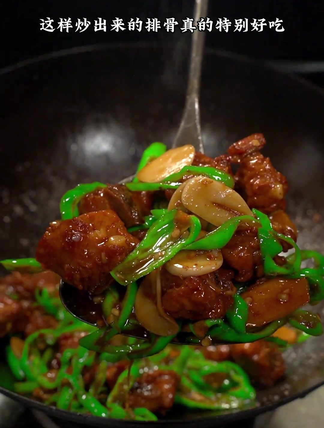 今天分享一道青椒炒排骨的家常做法