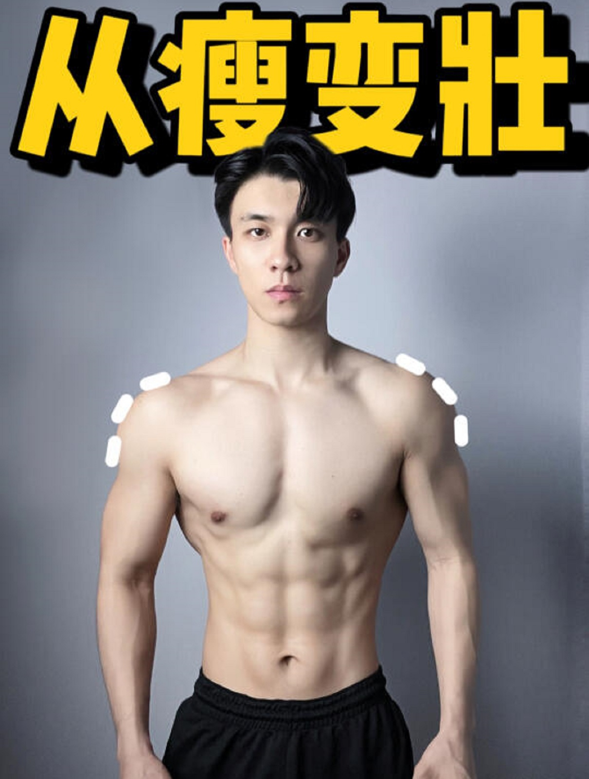 「从瘦变壮」除了自律我是如何做到的(教程)