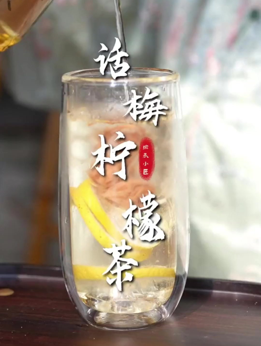 当话梅遇上柠檬,就是夏日的解暑神器!