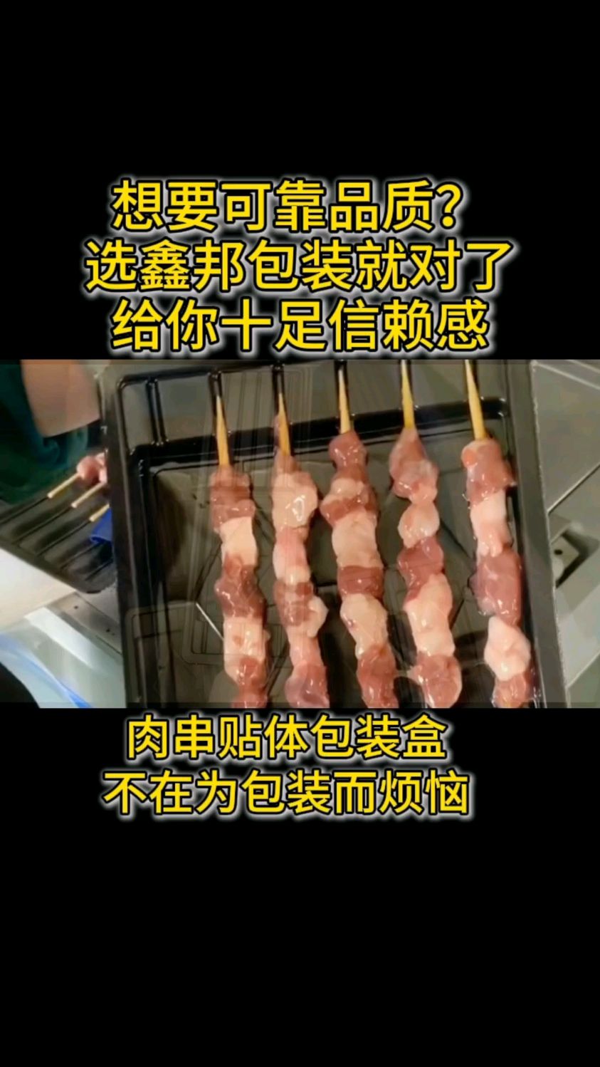 肉串贴体盒牛羊肉托盘