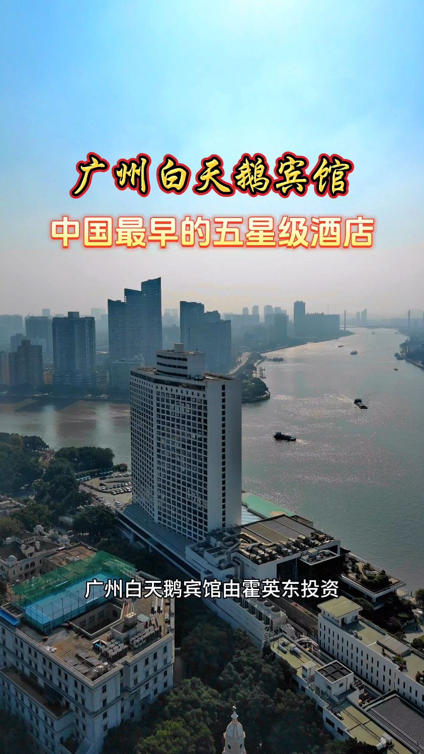 广州白天鹅宾馆是我国最早的五星级酒店,也是中国改革开放的开始