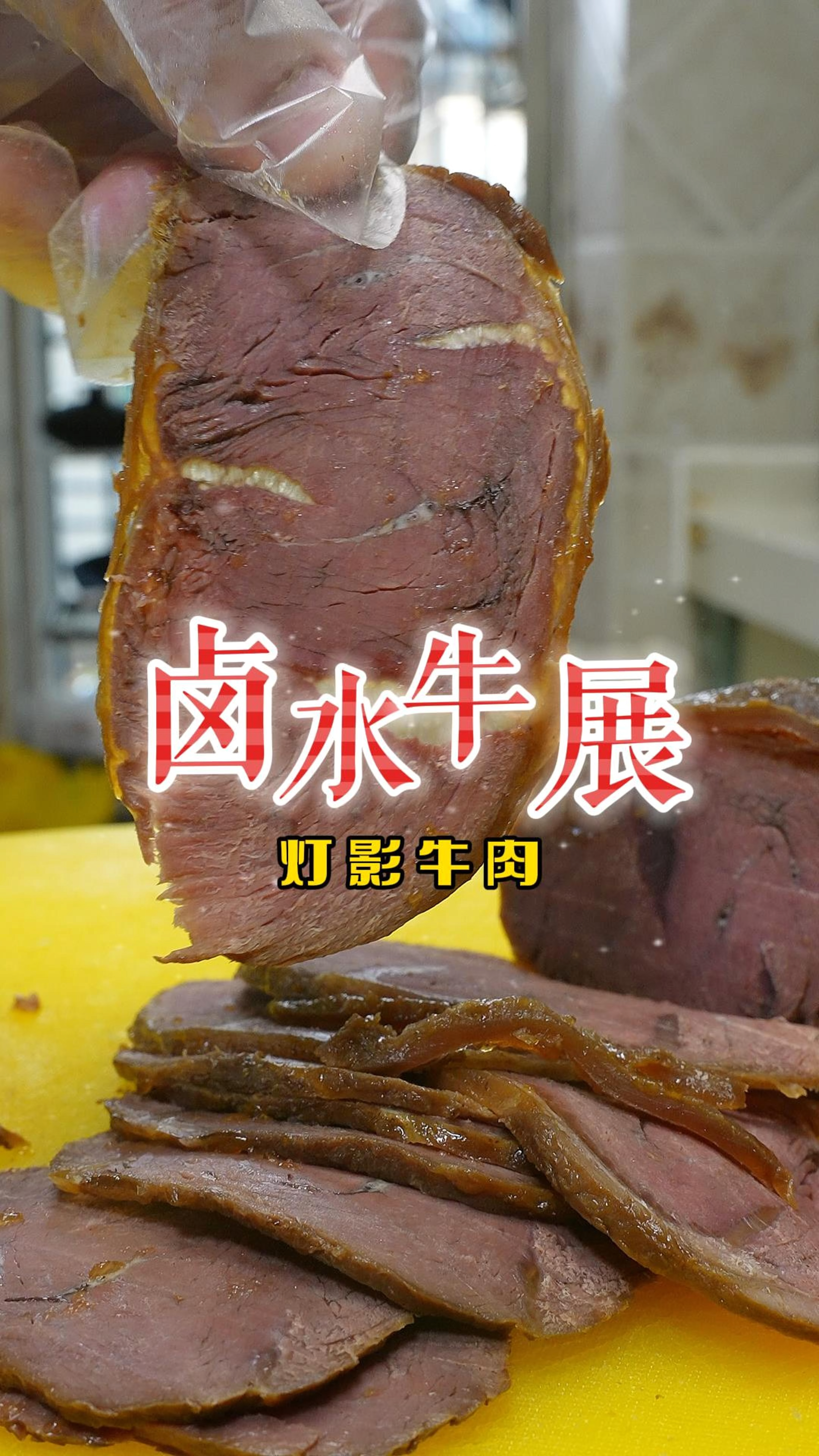 Q弹爽滑不油腻的卤水灯影牛展,女儿每周都点名想吃