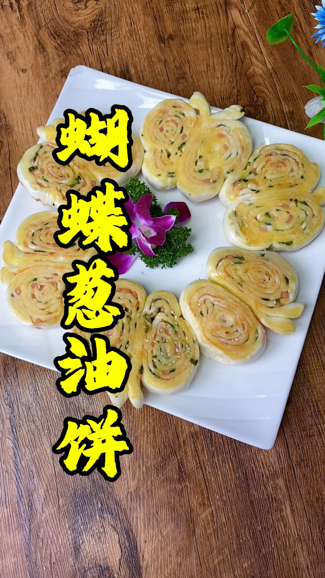 张师傅教你做广式葱油饼,早茶必点,香脆葱味浓