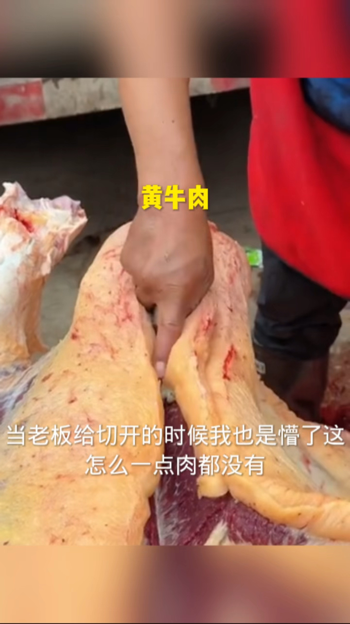 市场里买的黄牛肉