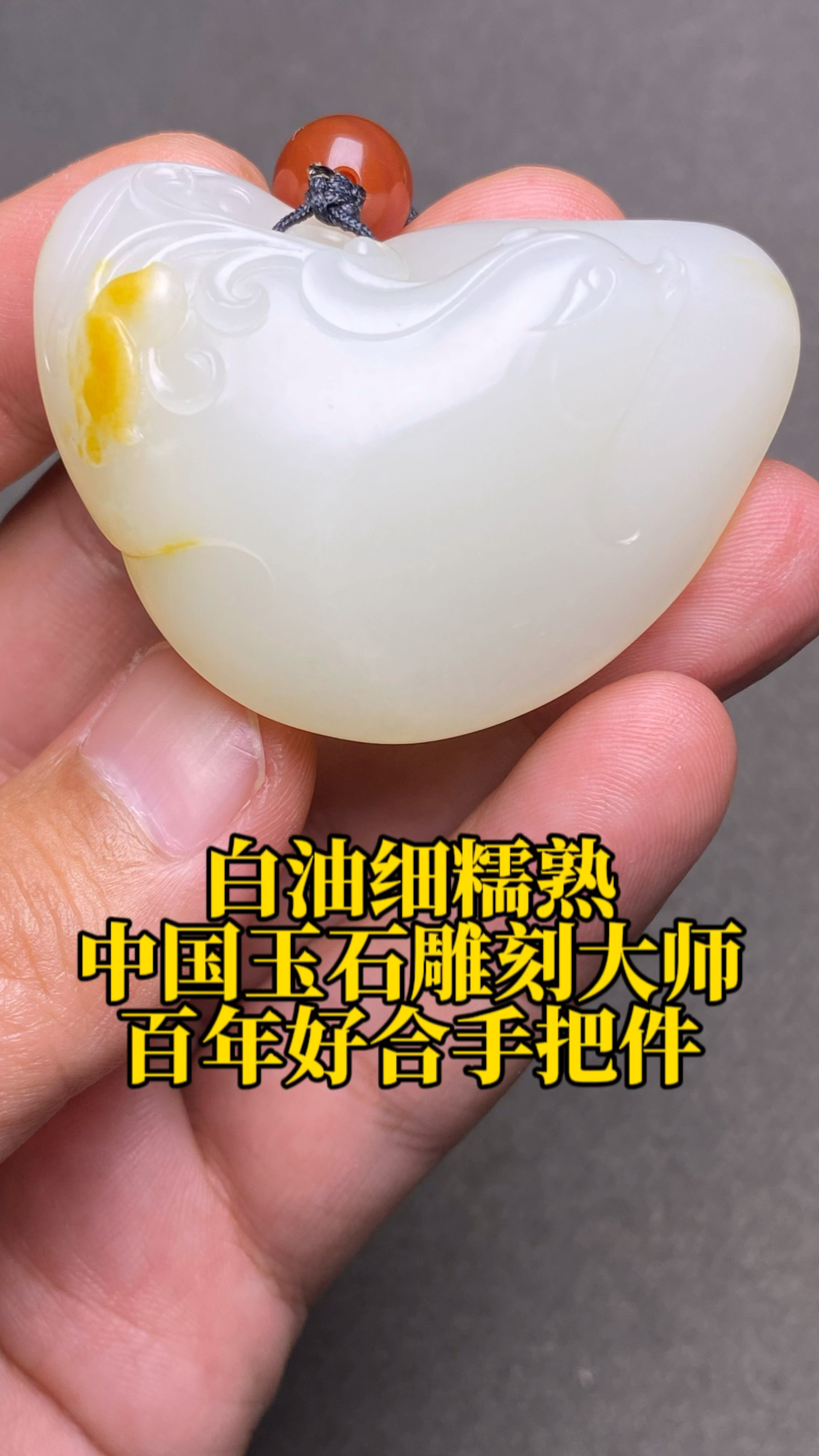 白油细糯熟,中国玉石雕刻大师手把件!